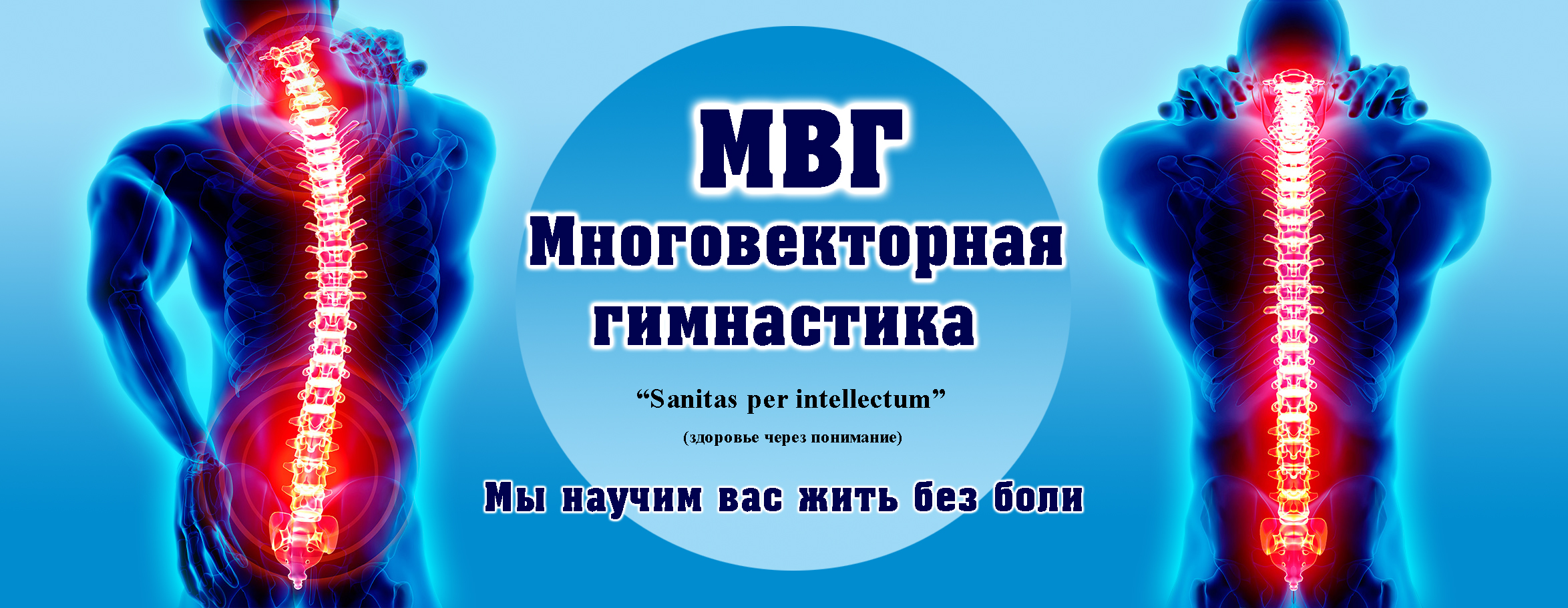 МВГ - Многовекторная гимнастика